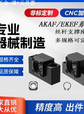 AKAF/EKEF系列精密滚珠丝杆轴承座支撑座丝杆固定端支撑端联轴器