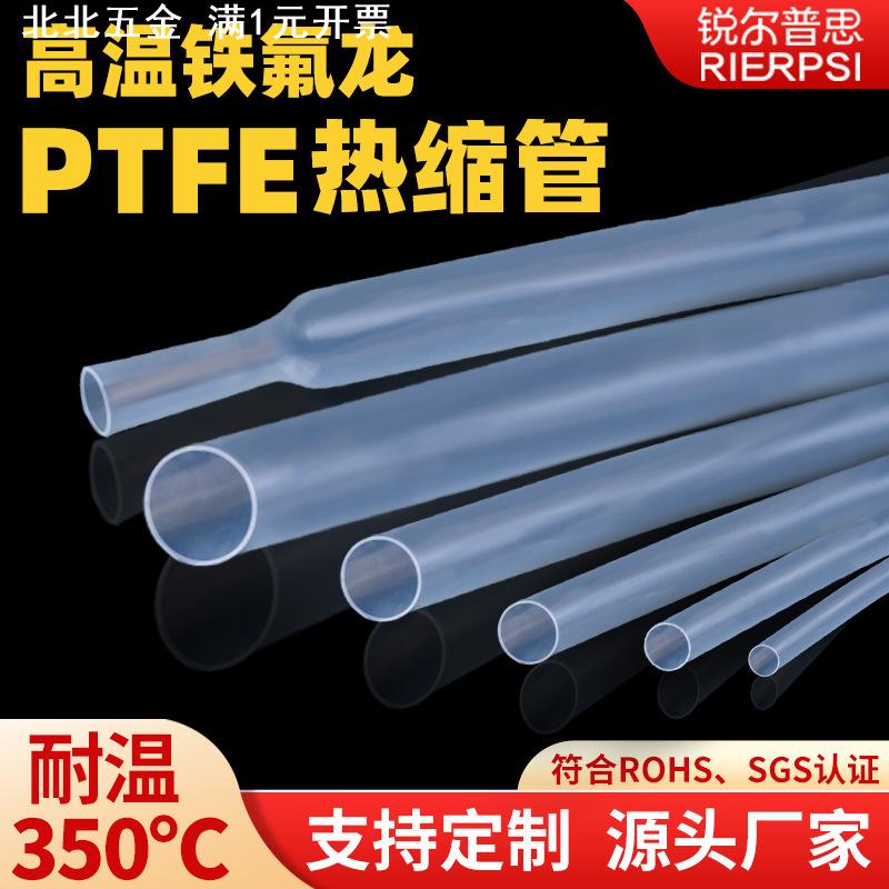 铁氟龙热缩管ptfe透明超薄胶管pfa耐高温加厚4倍1.7倍医疗特氟龙