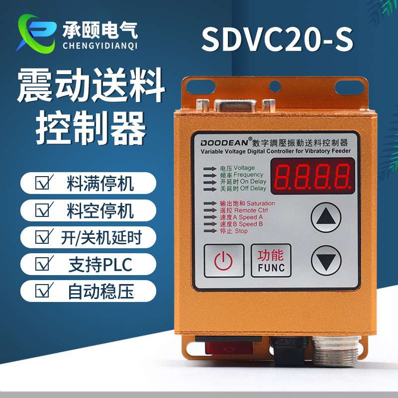 SDVC20-S振动盘控制器 料满停机调速振动盘控制器 震动送料控制器