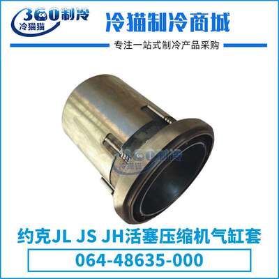 约克JLJSJH活塞压缩机气缸套064-48635-000组件364-48192-000