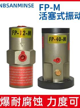 NBSANMINSE  FP-M系列活塞式振动器 气动 敲击式垂直振动力度可调