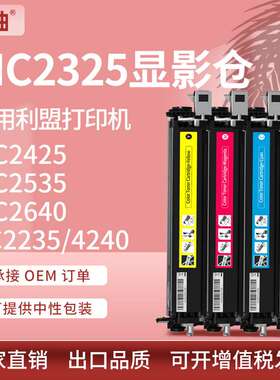 适用利盟C2325显影仓MC2425 2535 2640显影组件XC2235 4240载体仓