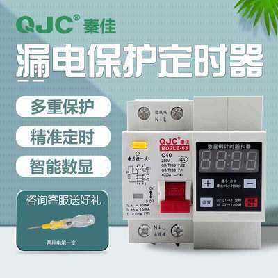 秦佳单相可调漏电保护定时器220V大功率抽水泵蒸饭柜自动断电开关