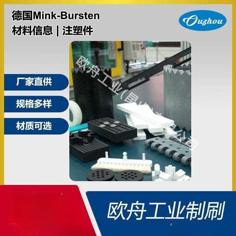 德国Mink-Bursten材料信息注塑件规格多样