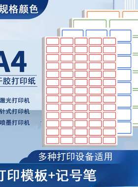 A4不干胶标签打印纸空白内切割带边框自粘背胶白色哑面小方格贴纸