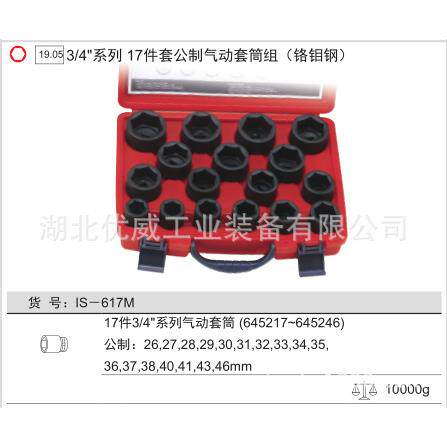 天赋工具3/4″公制气动套筒组（铬钼钢 17件套）IS-617M