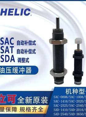气立可CHELIC油压缓冲器SAC0806-NSDA1408 SAT1210-C附缓冲头