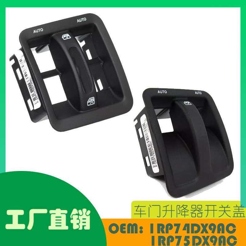适用吉普牧马人 11-17车门升降器开关盖OE 1RP74DX9AC 1RP75DX9AC