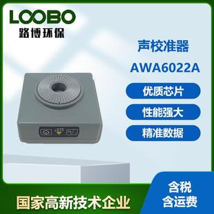 防爆式 标准声源AWA6022A校准器2级声级计专用噪声仪传声器