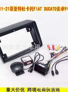 适用11-21菲亚特杜卡托FIAT DUCATO安卓大屏导航面框百变套框面板