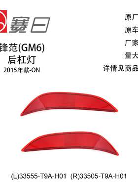 适用15-23款锋范后杠灯 后杠反光片 33555-T9A-H01/33505-T9A-H01