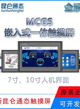 MCGS昆仑通态触摸屏K系列TPC7022Ki/Kt/Kx TPC1021Ki/Kt人机界面
