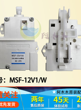 松下洗衣机XQB75-H7140 XQB75-HT7140门锁电子门开关MSF-12V1/W