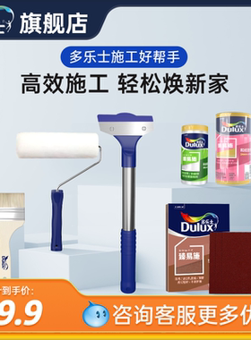 多乐士涂刷工具无死角长毛滚筒羊毛刷铲刀耐水防堵干砂纸保护膜