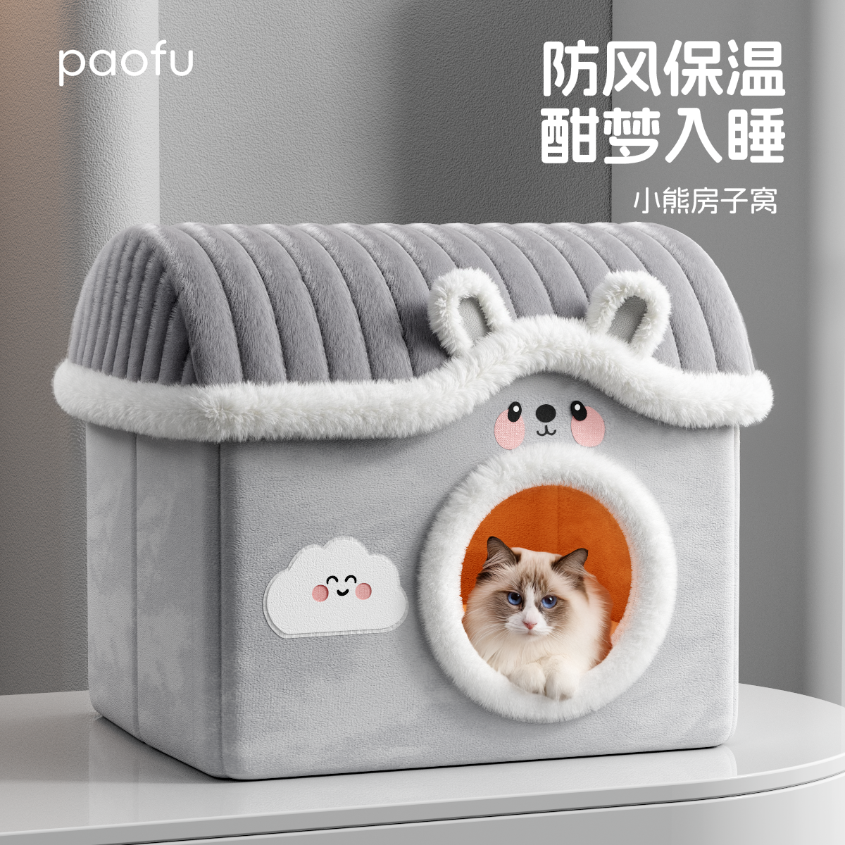 猫窝封闭式秋冬季喵咪躲避屋