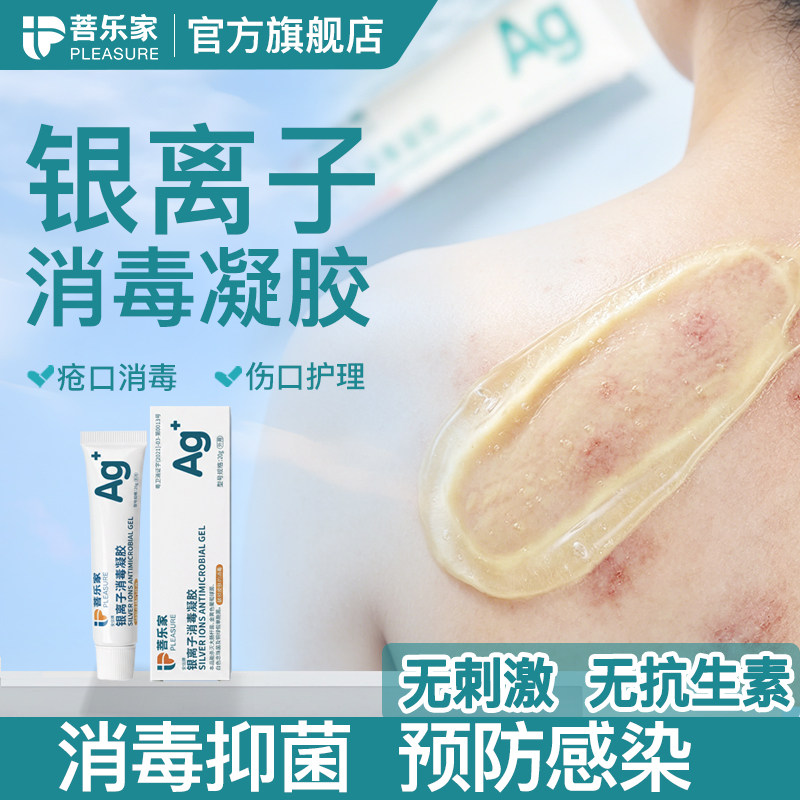 菩乐家银离子抗菌消毒凝胶护理敷料伤口破损皮肤烧伤烫伤抑菌软膏