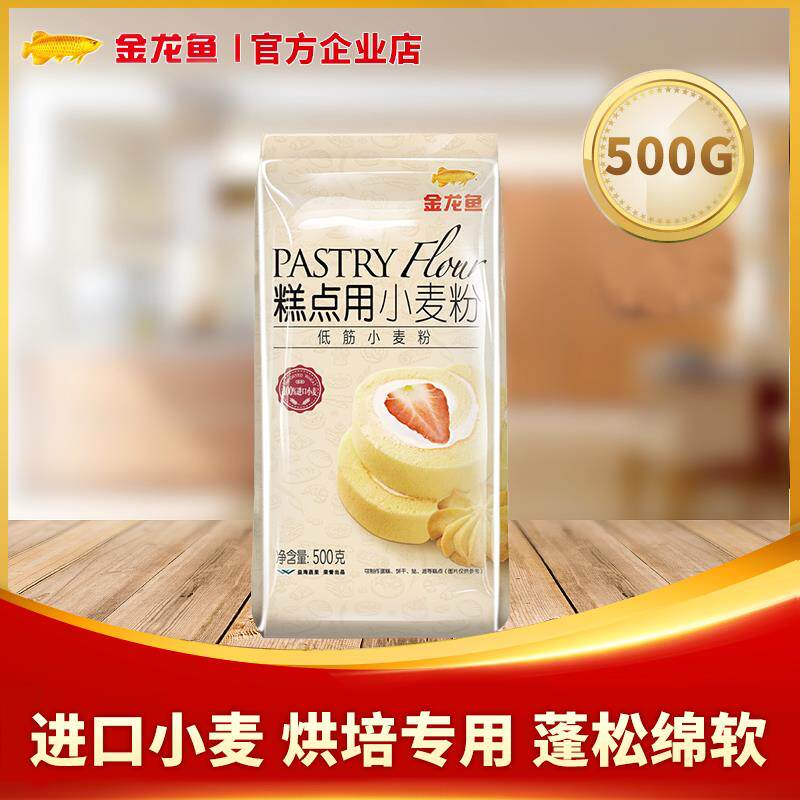 金龙鱼糕点用小麦粉500G宝宝低筋面粉蛋糕粉饼干曲奇烘焙家用食材