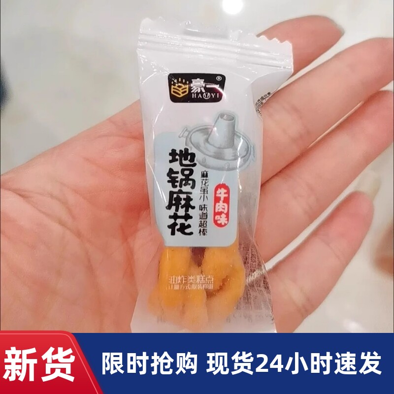 【抢】豪一地锅小麻花网红零食手工小吃小袋装休闲食品饼干