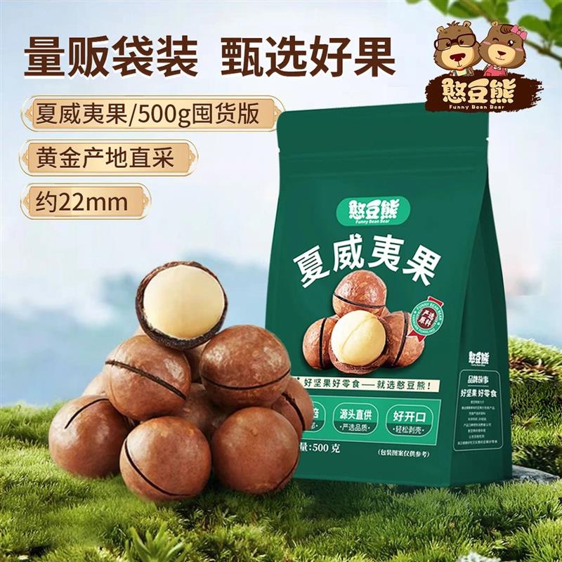 【憨豆熊_夏威夷果500g袋装】奶油味大颗粒散装坚果干果称斤零食