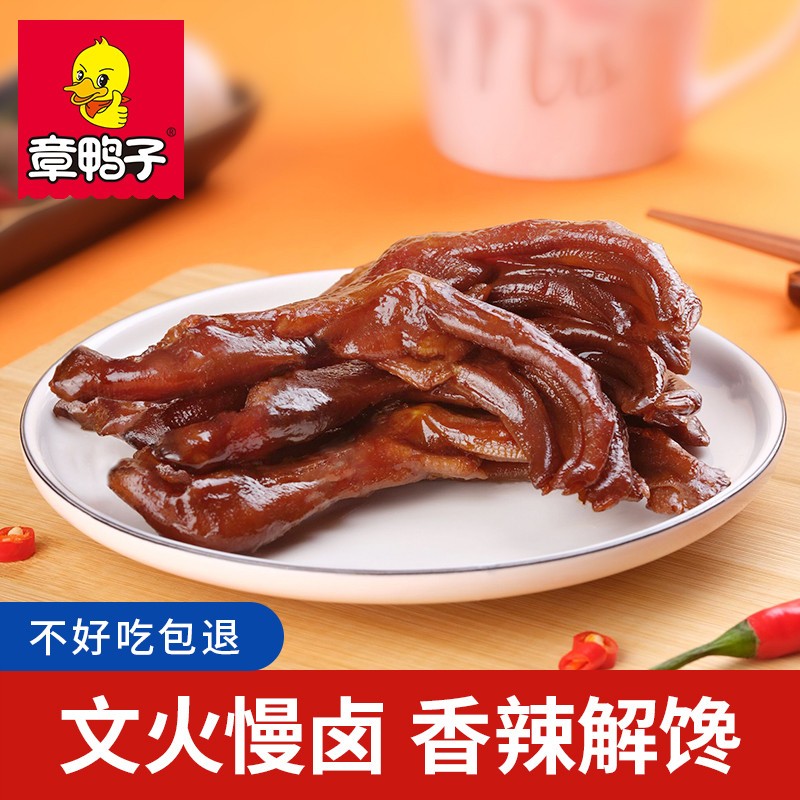 章鸭子香辣鸭掌鸭爪湖南特产常德老卤鸭掌卤味辣味零食包装小零食