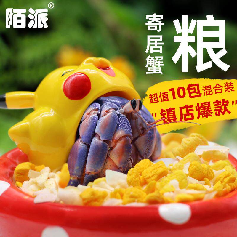 陌派寄居蟹冻干零食粮食专用食物鱼虾干椰子片小分装三文鱼