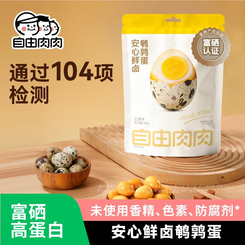 自由肉肉鲜卤鹌鹑蛋卤味卤蛋独立小包装去壳即食零食小吃卤香鸟蛋