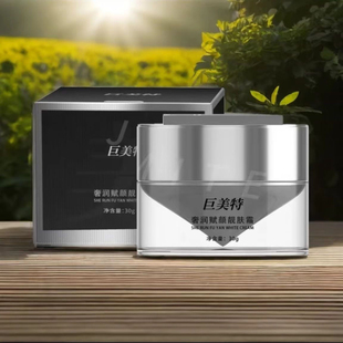 巨美特5号奢润赋颜靓肤霜30g正品包邮