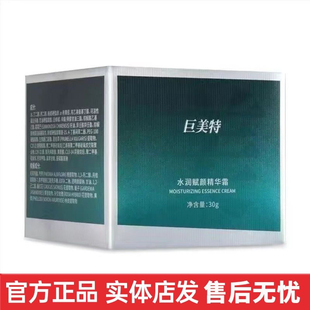 巨美特4号 水润赋颜精华霜30g正品包邮