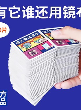 镜片擦拭湿巾眼镜清洁擦眼镜手机屏幕专用眼镜布擦清洁一次性