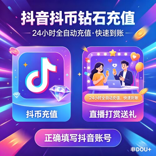 自动充值抖币充值抖音钻石充值24小时充值速充自动到账苹果充值