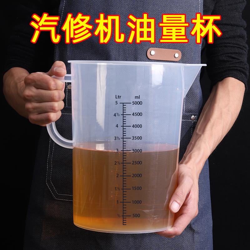 变速箱油量杯机油测量杯大容量接油加注汽修带刻度5000毫升计量杯