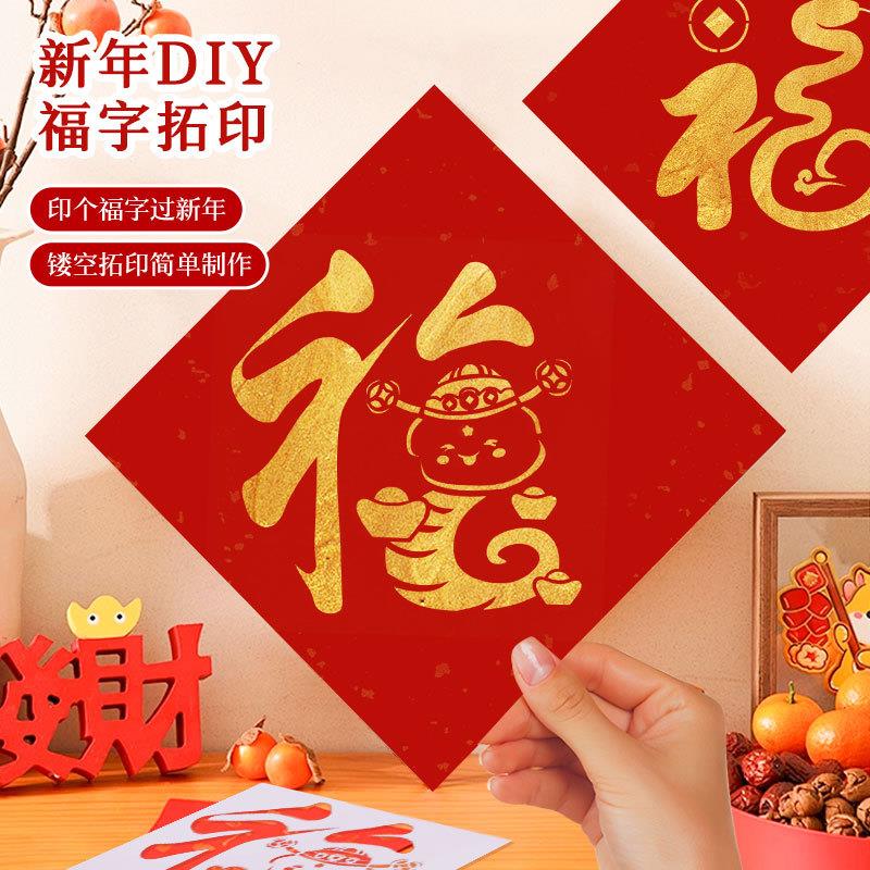 2025蛇年春节福字拓印手工diy材料包模板门贴挂件幼儿园活动暖场