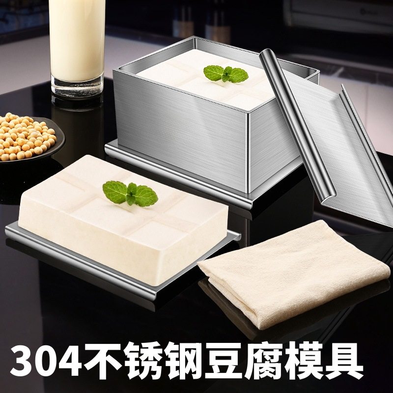 304不锈钢豆腐模具家用自制豆腐盒子压做豆腐的框豆腐干工具套装