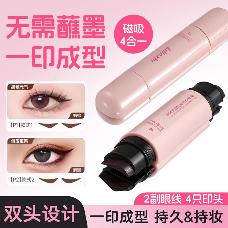 【一印成型】四合一眼线印章笔持久自然防水磁吸一体式新手眼线笔