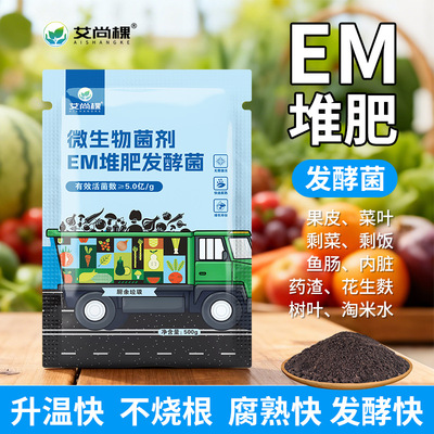 艾尚棵em堆肥发酵菌剂有机物料腐熟em堆肥菌种发酵厨余垃圾发酵剂