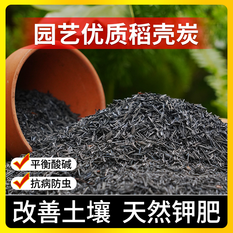 稻壳炭养花种菜天然农家钾肥