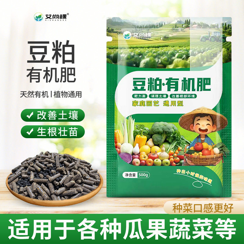 艾尚棵豆粕有机肥颗粒发酵种花种菜肥料蔬菜花卉腐熟生物肥通用肥