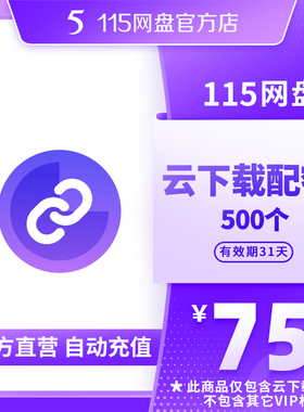 115网盘 云下载配额500个【订单备注填写纯数字充值账号】