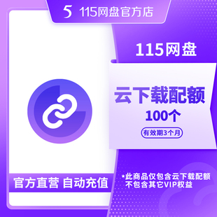 115网盘 云下载配额 100个 添加链接任务 离线下载文件 自动到账
