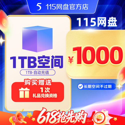 115网盘 1TB空间扩容 超值容量 长期有效 不包含VIP服务 自动到账