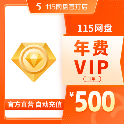 115网盘 1年VIP 年费会员 含5TB空间 专享提速通道 自动充值