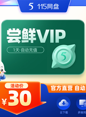 115网盘 1天会员 尝鲜VIP  自动充值到账 专享提速 在线预览
