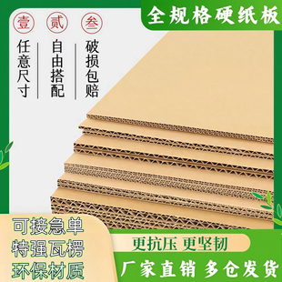 纸板定制大尺寸纸板包装隔板纸壳批发加厚特硬瓦楞纸板垫板纸皮