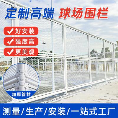 球场护栏网围网定制体育篮球场围栏运动场围栏网学校铁丝网防护网