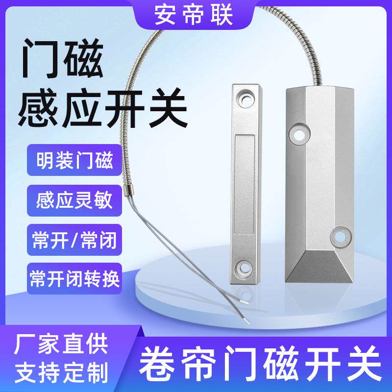 433315无有线明装闸卷帘门磁报警器磁控开关防盗传感应器家用跨境