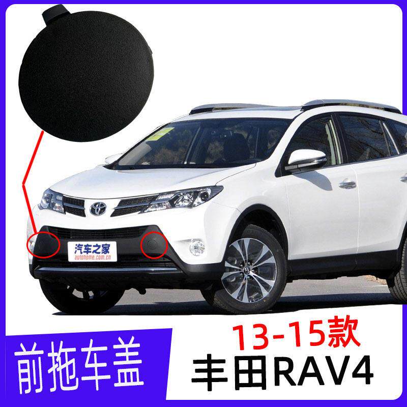 适用13-16款RAV4拖车盖前 保险杠拖车钩牵保险杠引盖保险杠装饰盖