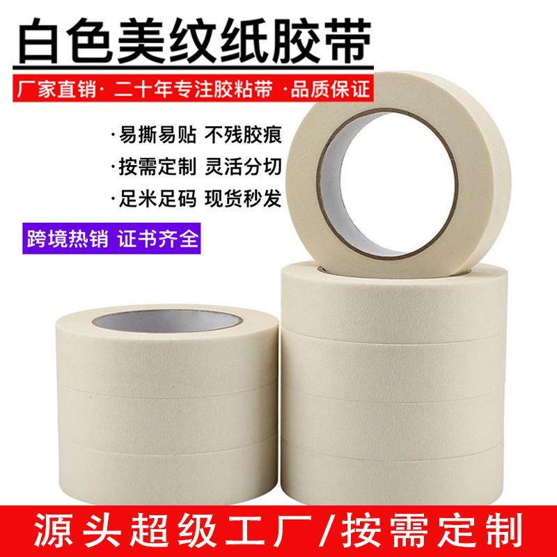白色中高粘美纹纸胶带皱纹纸遮蔽装饰喷漆美缝分色单面美纹胶