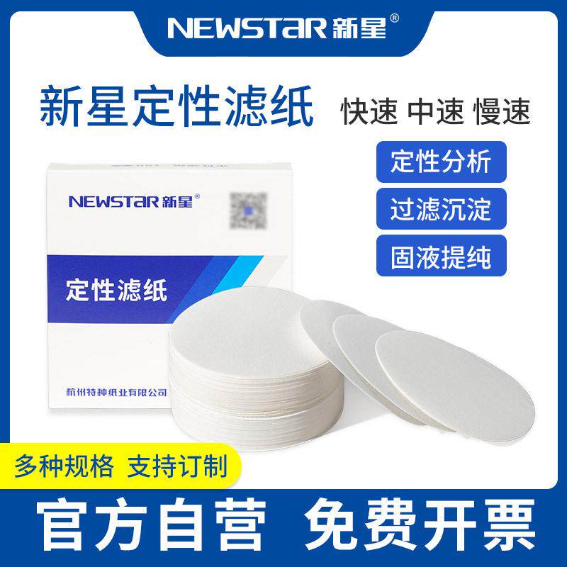 新星实验室用纸定性滤纸7/9/11/12.5/15/18/30cm快速中速慢速