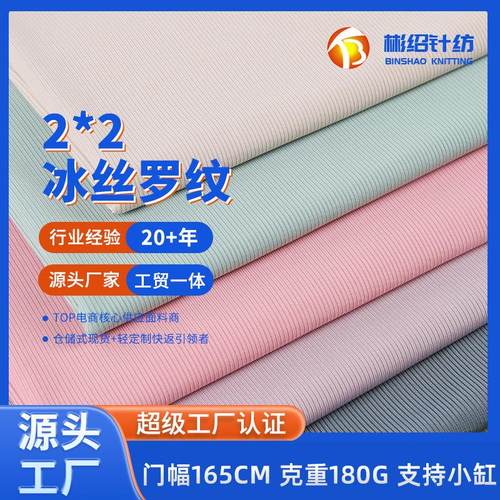 源头厂家直销2X2罗纹布涤纶冰丝罗纹时装弹力针织服装面料