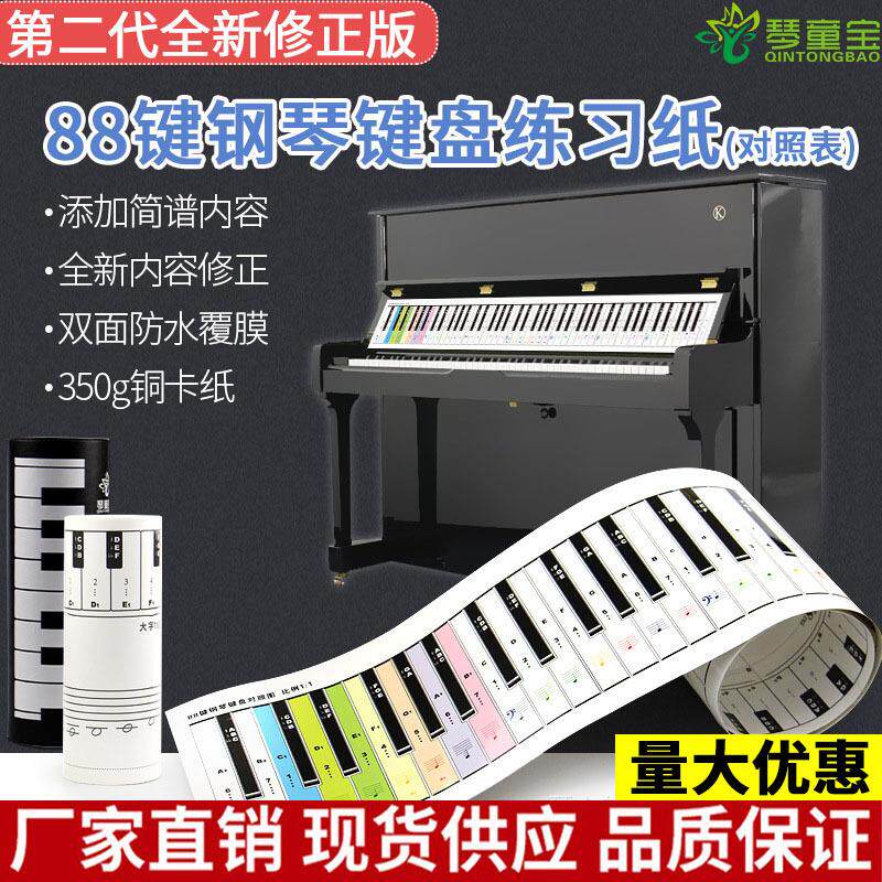 彩色钢琴键盘纸88键钢琴键盘指法练习纸琴键对照表五线谱键盘图